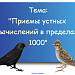 Приемы устных вычислений в пределах 1000