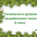 Умножение и деление рациональных чисел