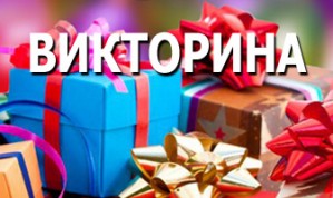 День рождения Edcommunity.ru — Викторина