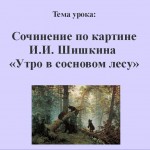 Сочинение по картине И.И.Шишкина "Утро в сосновом лесу"