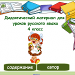 Дидактический материал к урокам русского языка. 4 класс