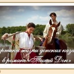 Картины жизни донских казаков в романе «Тихий Дон»