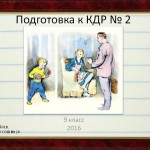 Подготовка к КДР по русскому языку. 9 класс