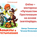 Online - викторина "Путешествие в Простоквашино" на основе приложения Web 2.0 LearninqApps.org