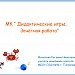 МК Конструирование дидактических игр для начальной школы и дошкольников в ActivInspire Зачётная работа