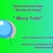 Урок – путешествие “Merry Train”