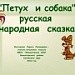 "Петух  и собака"  русская  народная сказка