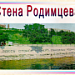 Стена Родимцева