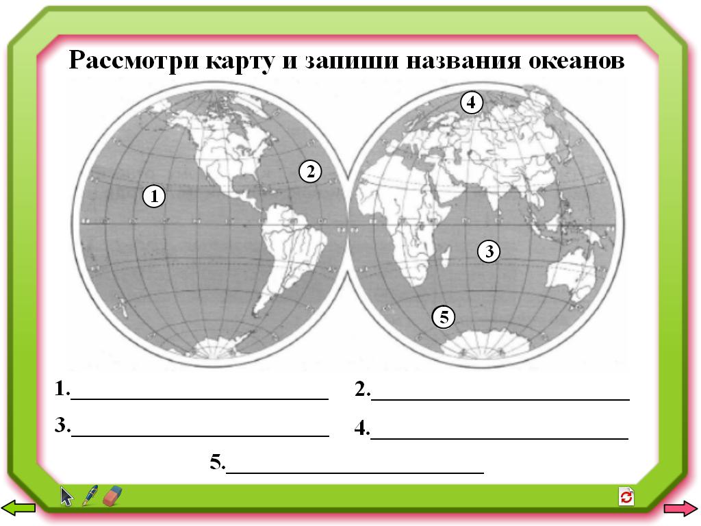 Рассмотри глобус запиши названия океанов