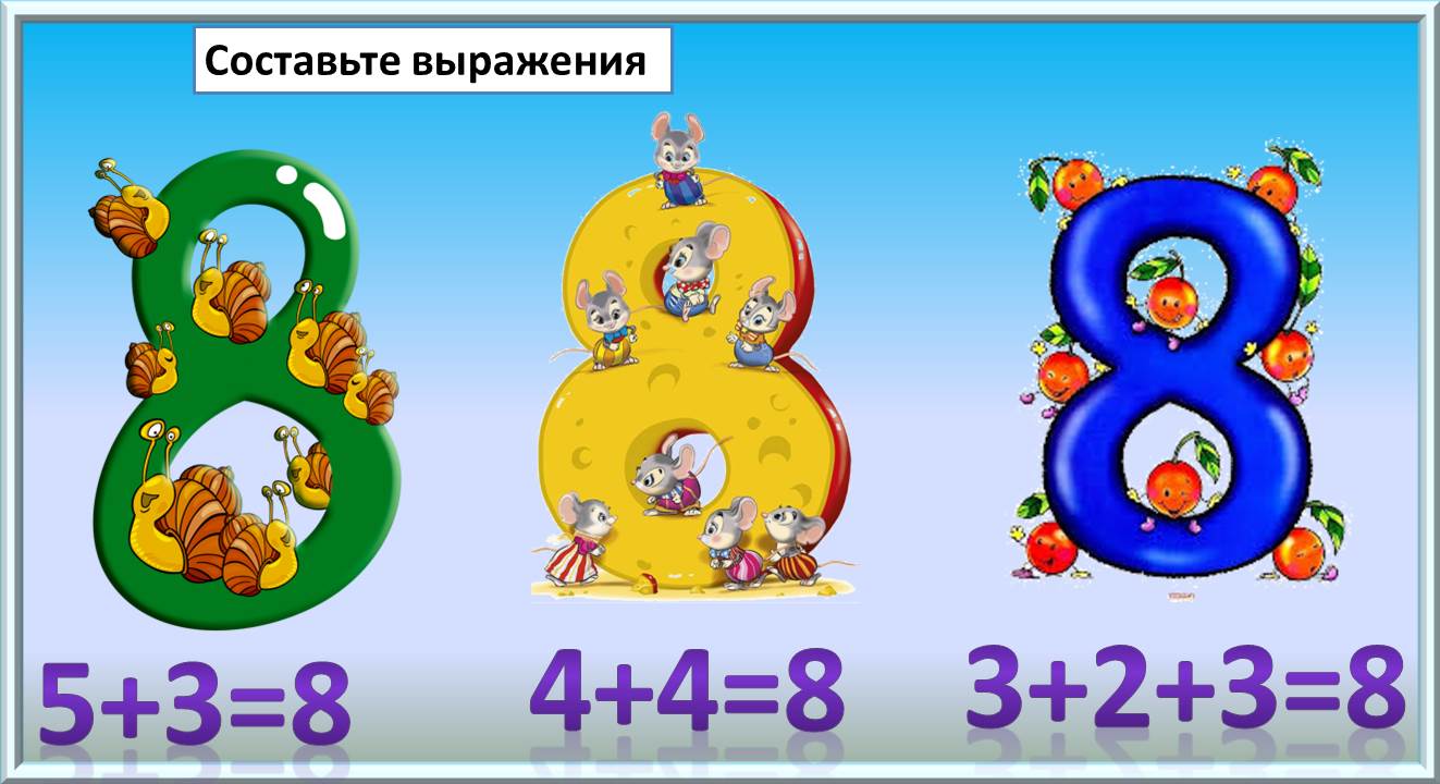 Выражения с цифрой 8. Цифра 8. Цифры 23 и 8.