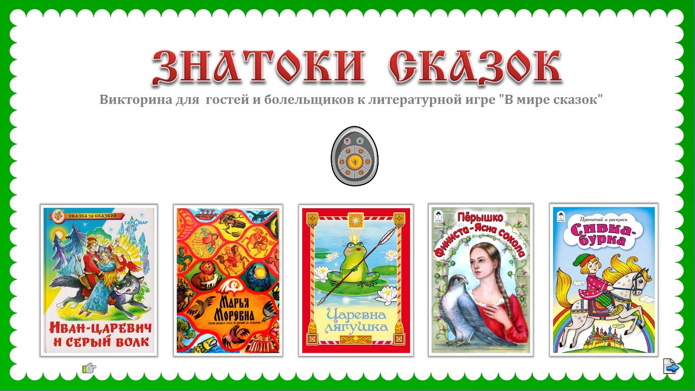 Знаток результаты. Знатоки сказок. Лучший Знаток сказок. Конкурс знатоки сказок. Медаль Знаток сказок.