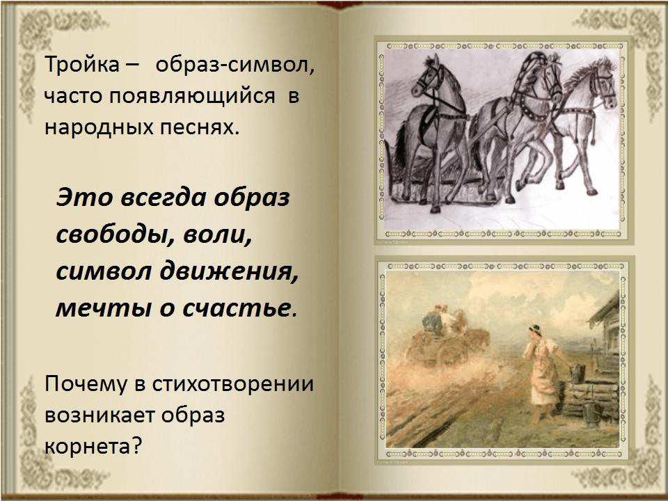 Жанр стихотворения дороги. Тройка образ символ. Тройка Некрасов. Стихи Некрасова народная тема. Мораль в стихотворение Некрасова молодые лошади.