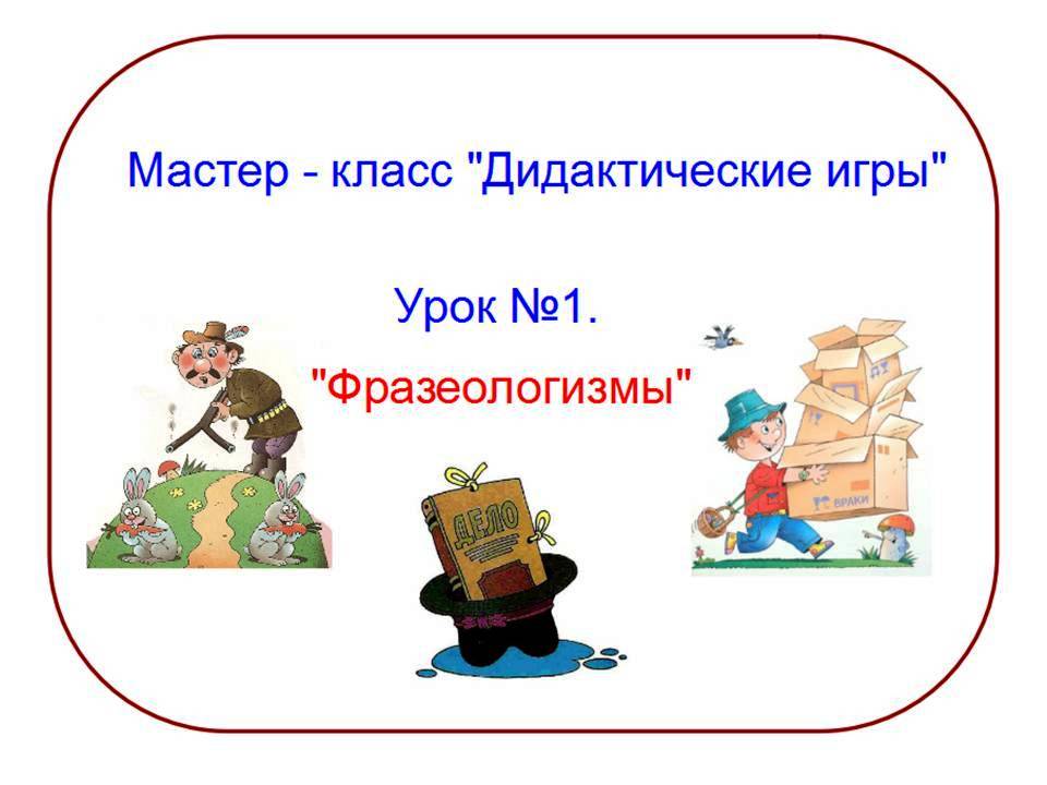 Фразеологизм играть первую