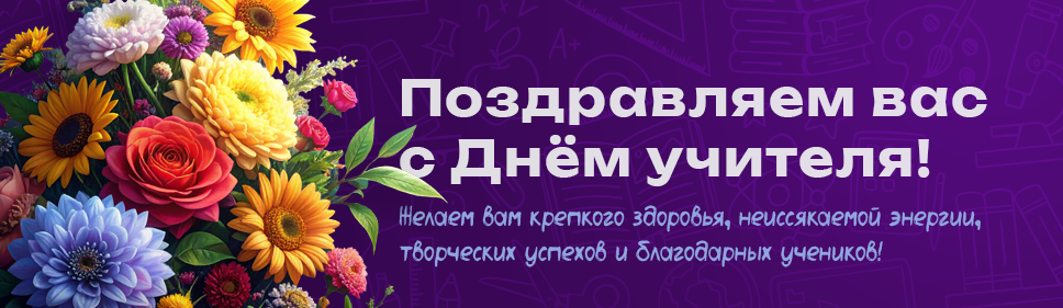 С наступающим Днём учителя!