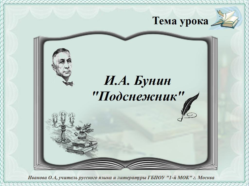 Бунин подснежник читательский дневник. Иллюстрация к рассказу Бунина Подснежник.