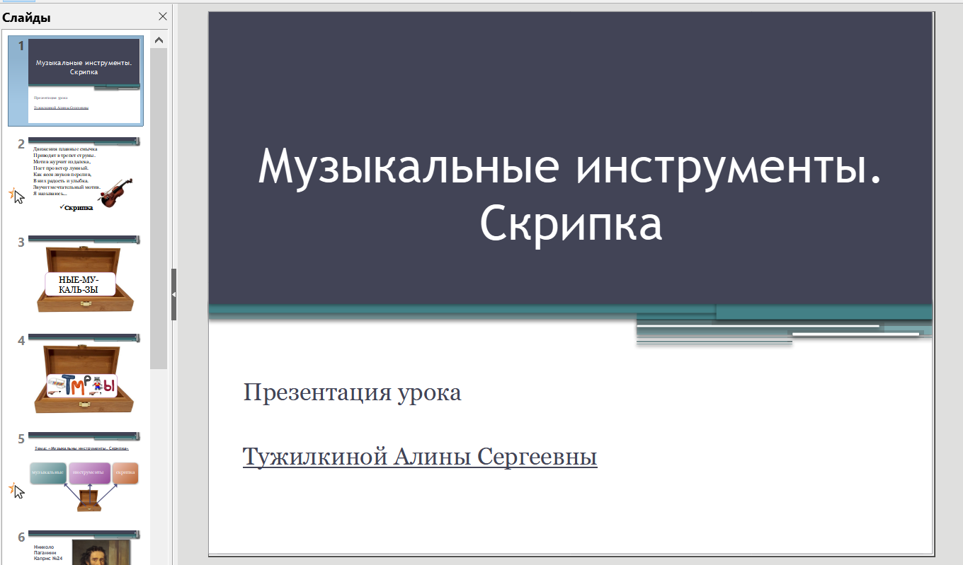 Музыкальные инструменты. Скрипка.
