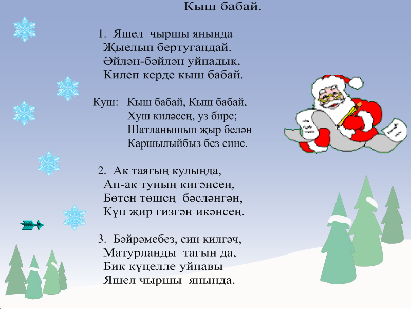 Слова бабай. Татарское стихотворение про новый год. Стихотворение кыш Бабай на татарском. Татарские стихи на новый год. Песня на новый год на татарском.
