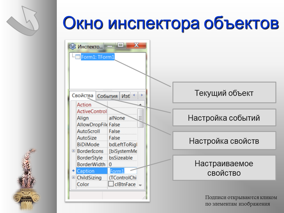 Как сохранить программу. Окно инспектора объектов в Лазарус.