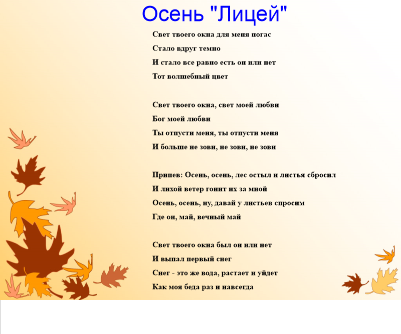 Написать песню осень. Осень лицей слова. Лицей осень текст. Текст песни осень лицей. Текст песни что такое осень.
