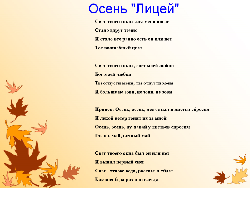 Осень лицей слова. Лицей осень текст. Текст песни осень лицей. Текст песни что такое осень.