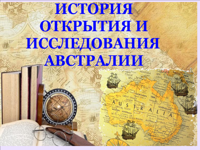 История открытия и исследования Австралии. Открытие Австралии.