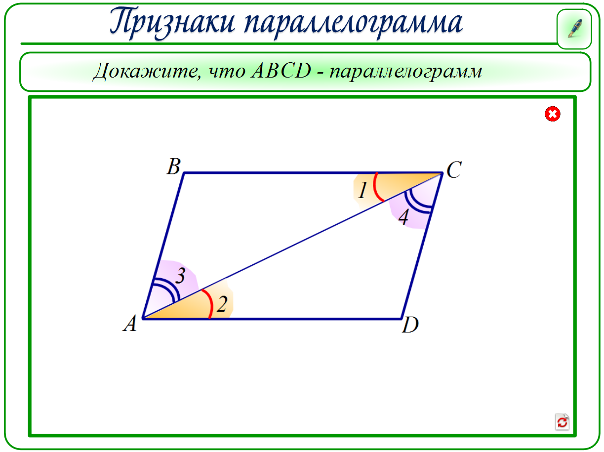 В параллелограмме есть два равных угла. Проекция параллелограмма. Доказательство 3 признака параллелограмма. Параллелограмм внимания Выготского.