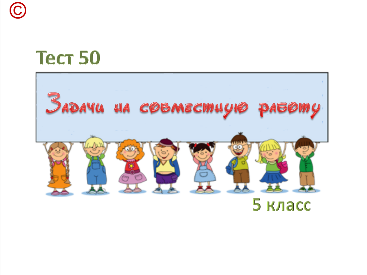 Тест 50 «Задачи на совместную работу»