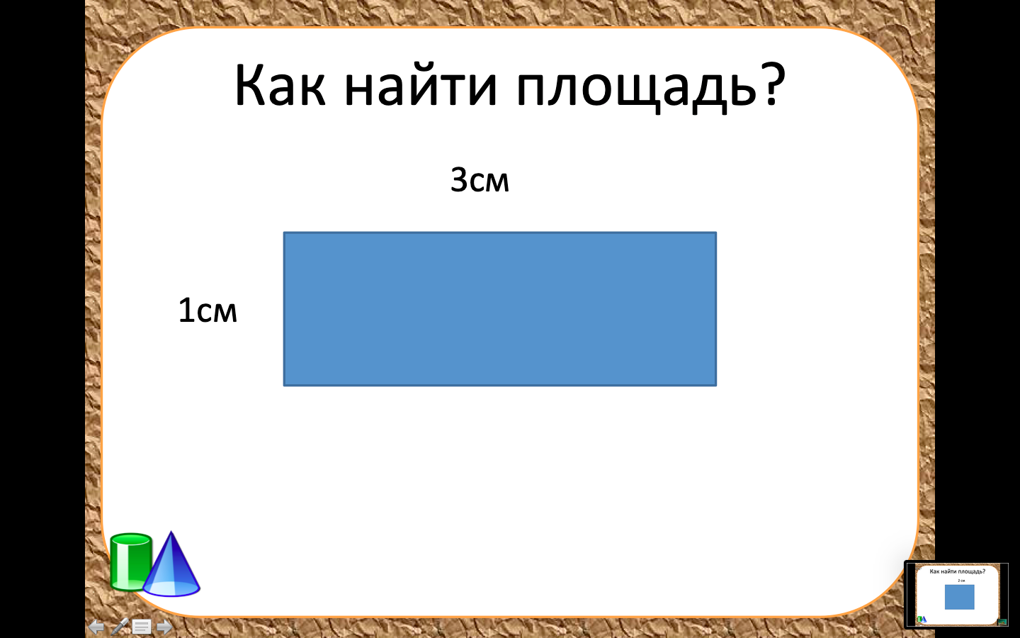 Измерение площади с помощью палетки 4 класс школа россии презентация