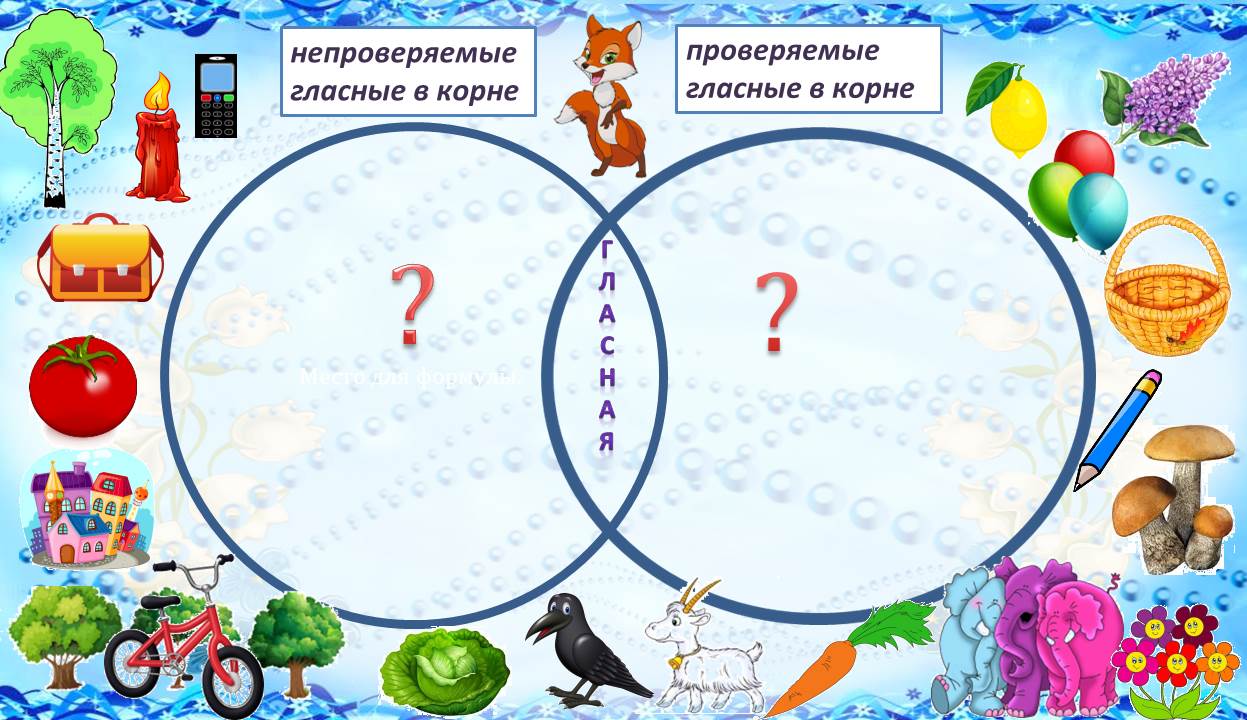 Интерактивная игра по теме «Безударная гласная в корне слова»