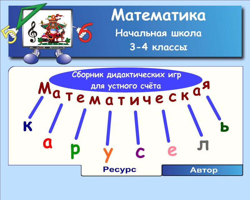 Игры для начальной школы. Математическая Карусель. Математика для младших классов. Игры по математике для начальной школы. Математические игры для начальных классов.