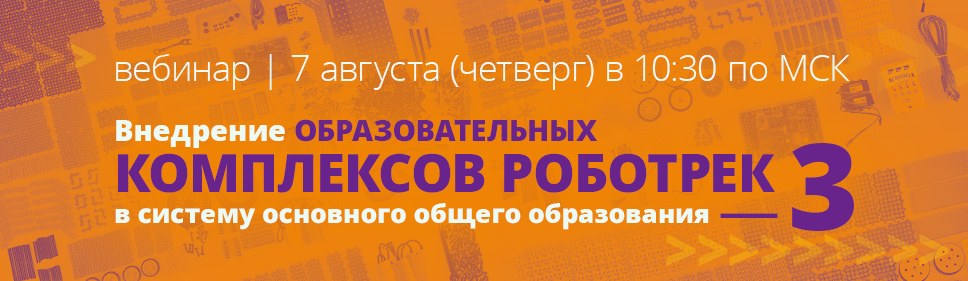 Вебинар «Внедрение образовательных комплексов Роботрек в систему основного общего образования - 3»