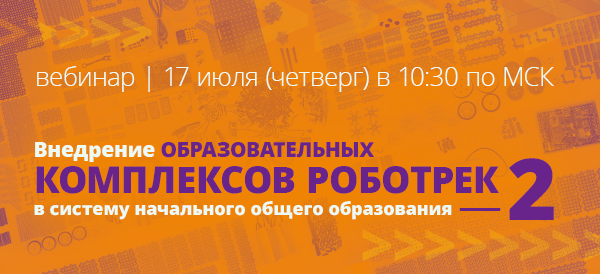 Внедрение образовательных комплексов Роботрек в систему начального общего образования