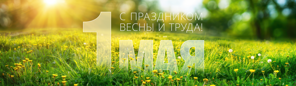 С 1 МАЯ