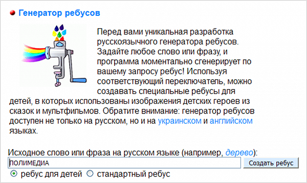 Генератор ребусов. Бесплатный генератор ребусов